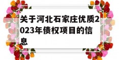 关于河北石家庄优质2023年债权项目的信息