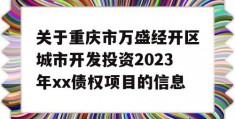 关于重庆市万盛经开区城市开发投资2023年xx债权项目的信息