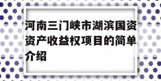 河南三门峡市湖滨国资资产收益权项目的简单介绍