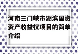 河南三门峡市湖滨国资资产收益权项目的简单介绍