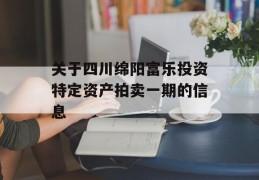 关于四川绵阳富乐投资特定资产拍卖一期的信息