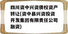 四川资中兴资债权资产转让(资中县兴资投资开发集团有限责任公司融资)