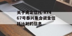 关于央企信托-RY467号泰兴集合资金信托计划的信息