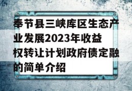 奉节县三峡库区生态产业发展2023年收益权转让计划政府债定融的简单介绍