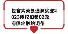 包含大英县通源实业2023债权拍卖02政府债定融的词条