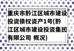 重庆市黔江区城市建设投资债权资产1号(黔江区城市建设投资集团有限公司 概况)