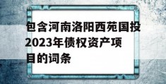 包含河南洛阳西苑国投2023年债权资产项目的词条