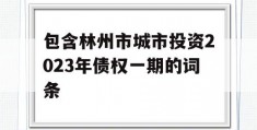 包含林州市城市投资2023年债权一期的词条