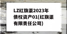 LZ红旗渠2023年债权资产01(红旗渠有限责任公司)