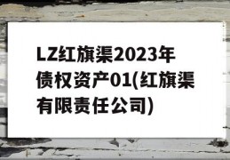 LZ红旗渠2023年债权资产01(红旗渠有限责任公司)