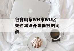 包含山东WH市WD区交通建设开发债权的词条