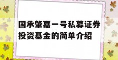 国承肇嘉一号私募证券投资基金的简单介绍