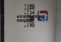 山东济宁政信定融(江苏政信定融)