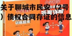 关于聊城市民安（2号）债权合同存证的信息