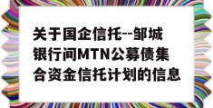 关于国企信托--邹城银行间MTN公募债集合资金信托计划的信息