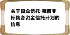 关于国企信托-莱西非标集合资金信托计划的信息