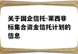 关于国企信托-莱西非标集合资金信托计划的信息