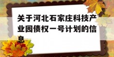 关于河北石家庄科技产业园债权一号计划的信息