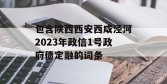 包含陕西西安西咸泾河2023年政信1号政府债定融的词条