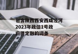 包含陕西西安西咸泾河2023年政信1号政府债定融的词条