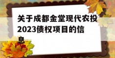 关于成都金堂现代农投2023债权项目的信息