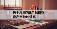 关于河南S县产投债权资产定融的信息