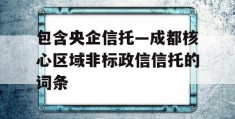 包含央企信托—成都核心区域非标政信信托的词条