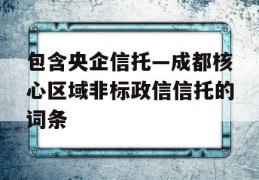 包含央企信托—成都核心区域非标政信信托的词条