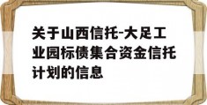 关于山西信托-大足工业园标债集合资金信托计划的信息