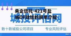 央企信托-421号盐城DF政信的简单介绍