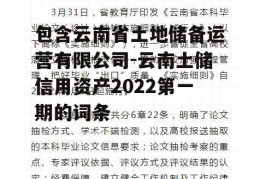 包含云南省土地储备运营有限公司-云南土储信用资产2022第一期的词条