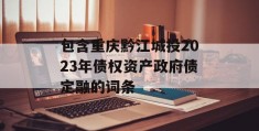 包含重庆黔江城投2023年债权资产政府债定融的词条