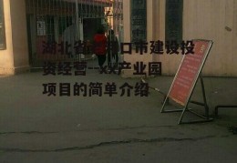 湖北省老河口市建设投资经营--xx产业园项目的简单介绍