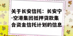 关于长安信托：长安宁-空港集团抵押贷款集合资金信托计划的信息