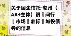 关于国企信托-兖州（AA+主体）银‮间行‬市场‮准标‬城投债券的信息