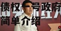 2022洛阳西苑国投政信债权一号政府债定融的简单介绍