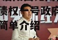 2022洛阳西苑国投政信债权一号政府债定融的简单介绍