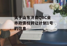 关于山东济南QBC业市政债权转让计划1号的信息