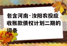 包含河南·汝阳农投应收账款债权计划二期的词条