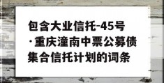 包含大业信托-45号·重庆潼南中票公募债集合信托计划的词条