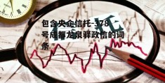 包含央企信托-378号成都龙泉驿政信的词条