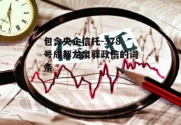 包含央企信托-378号成都龙泉驿政信的词条