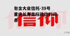 包含大业信托-39号重庆长寿非标政信的词条