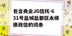 包含央企JG信托-631号盐城盐都区永续债政信的词条