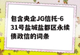 包含央企JG信托-631号盐城盐都区永续债政信的词条