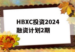 HBXC投资2024融资计划2期