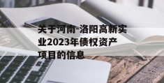 关于河南-洛阳高新实业2023年债权资产项目的信息