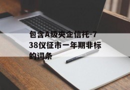 包含A级央企信托-738仪征市一年期非标的词条