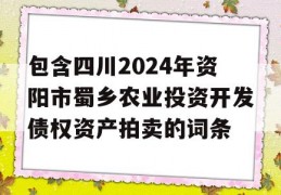 包含四川2024年资阳市蜀乡农业投资开发债权资产拍卖的词条