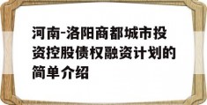 河南-洛阳商都城市投资控股债权融资计划的简单介绍